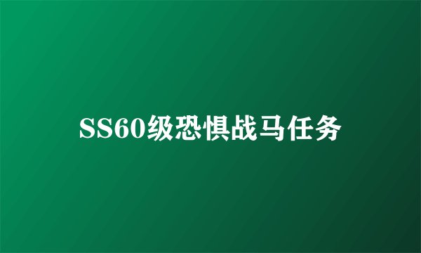 SS60级恐惧战马任务
