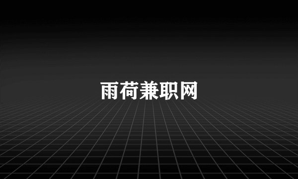 雨荷兼职网
