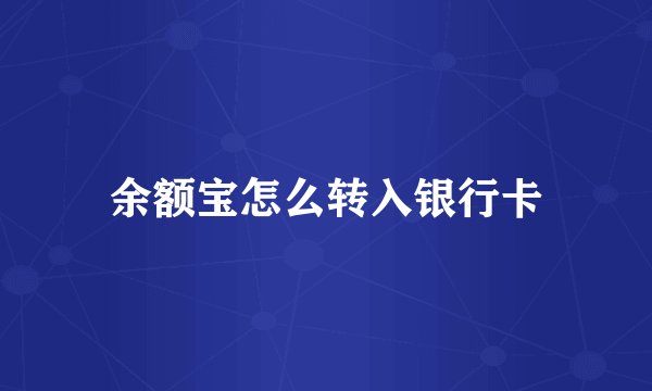 余额宝怎么转入银行卡