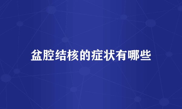 盆腔结核的症状有哪些