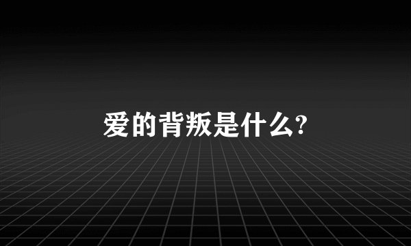 爱的背叛是什么?