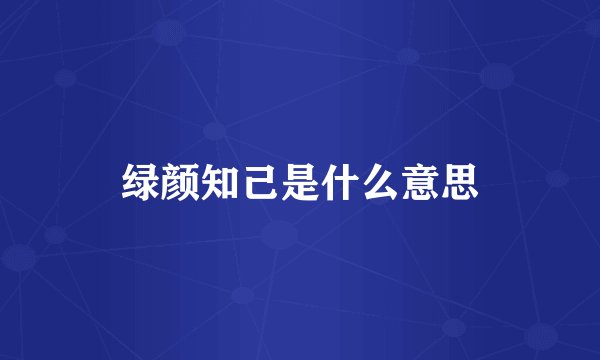 绿颜知己是什么意思