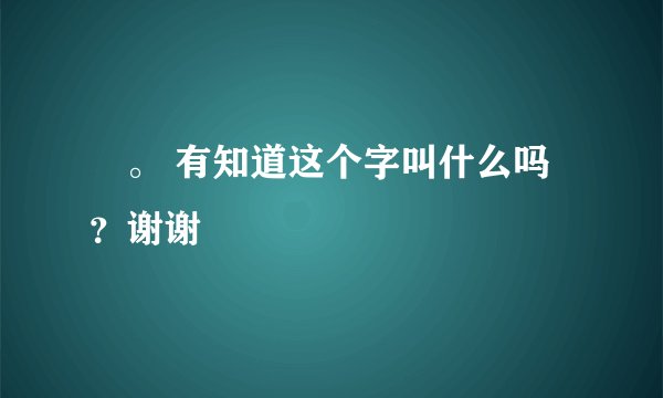 觹。 有知道这个字叫什么吗？谢谢