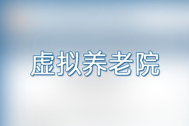 什么是虚拟养老院?