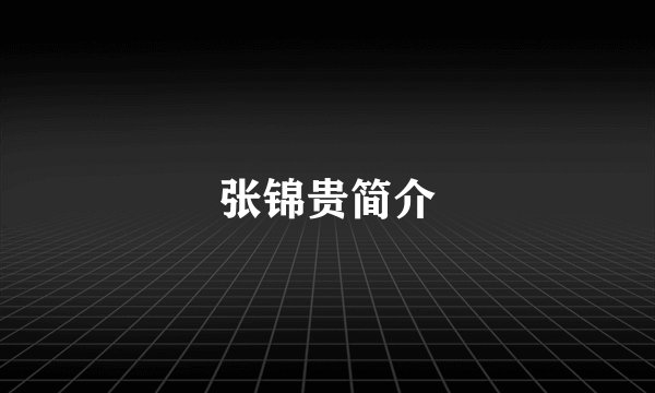 张锦贵简介