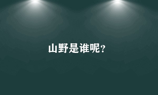 山野是谁呢？