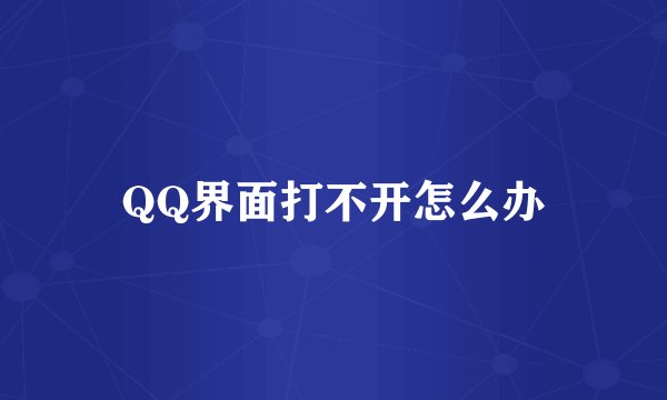 QQ界面打不开怎么办