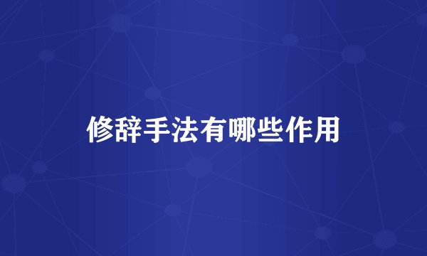 修辞手法有哪些作用