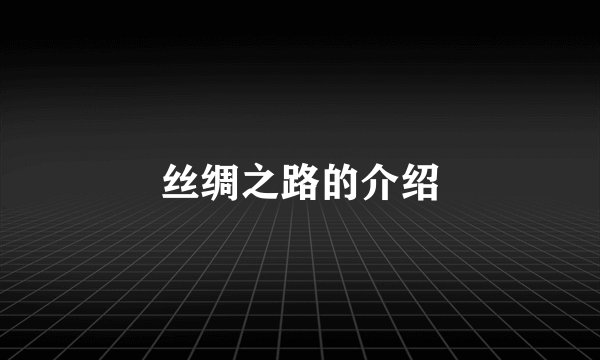 丝绸之路的介绍