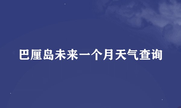 巴厘岛未来一个月天气查询