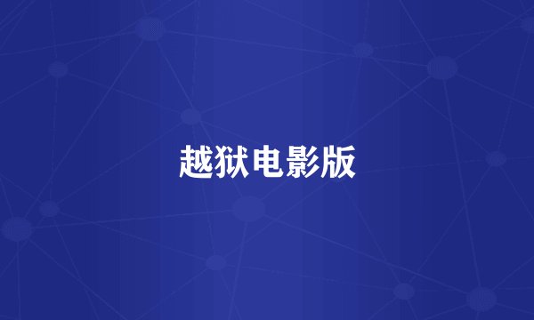 越狱电影版