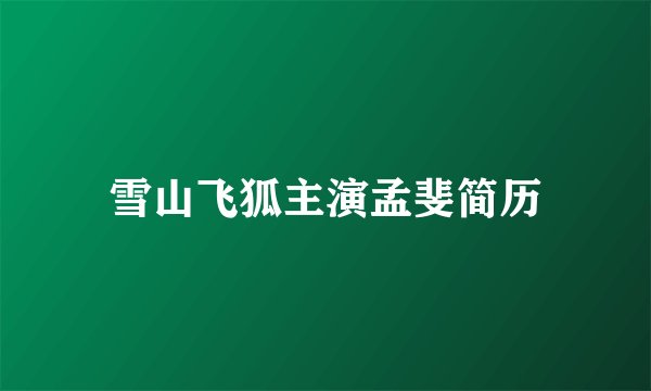 雪山飞狐主演孟斐简历