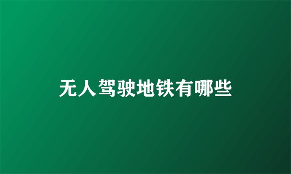 无人驾驶地铁有哪些