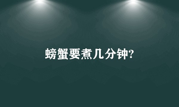 螃蟹要煮几分钟?