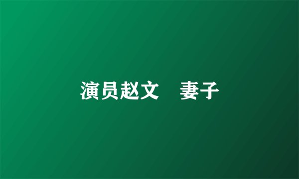 演员赵文瑄妻子