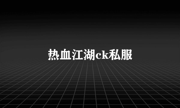 热血江湖ck私服