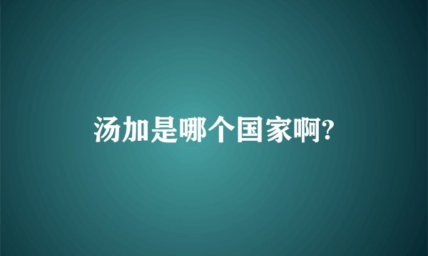 汤加是哪个国家啊?
