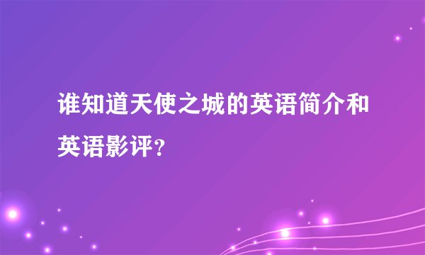 谁知道天使之城的英语简介和英语影评？