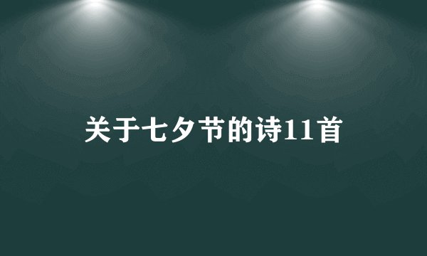 关于七夕节的诗11首