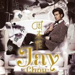 周杰伦所有专辑名称