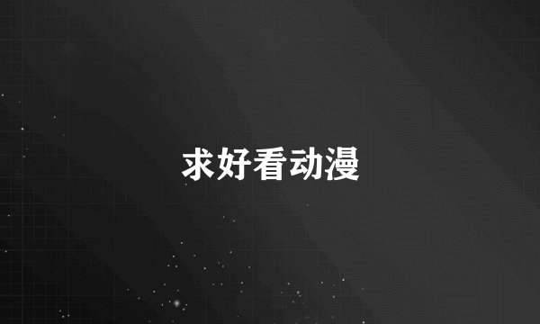 求好看动漫