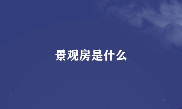 景观房是什么