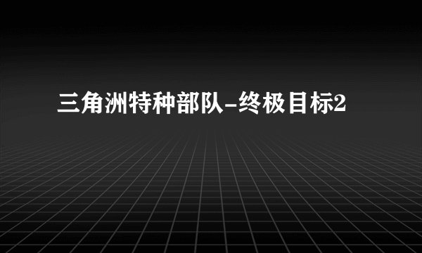 三角洲特种部队-终极目标2