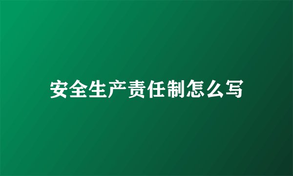 安全生产责任制怎么写
