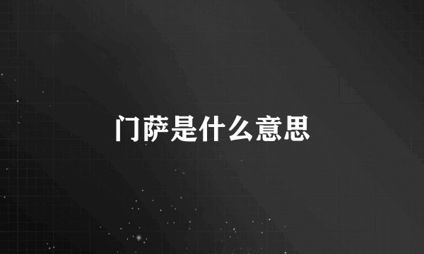 门萨是什么意思