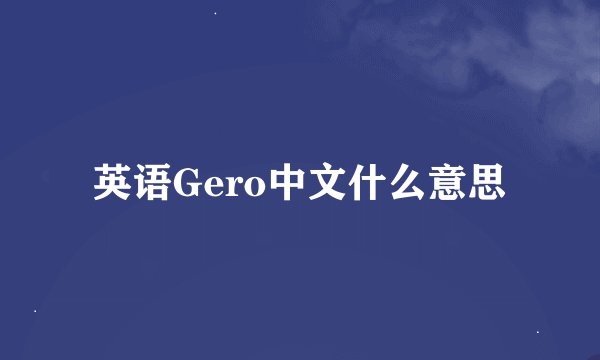 英语Gero中文什么意思