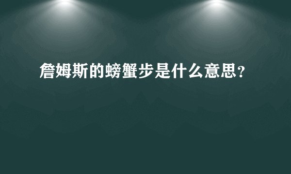 詹姆斯的螃蟹步是什么意思？