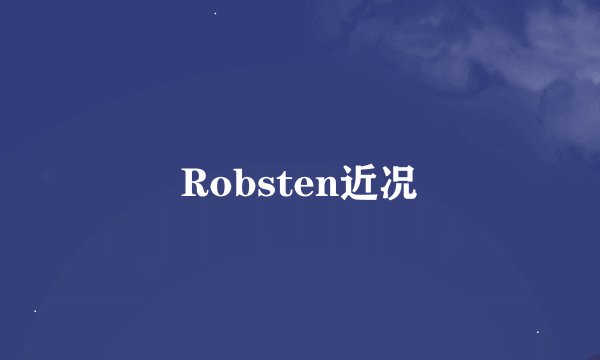 Robsten近况