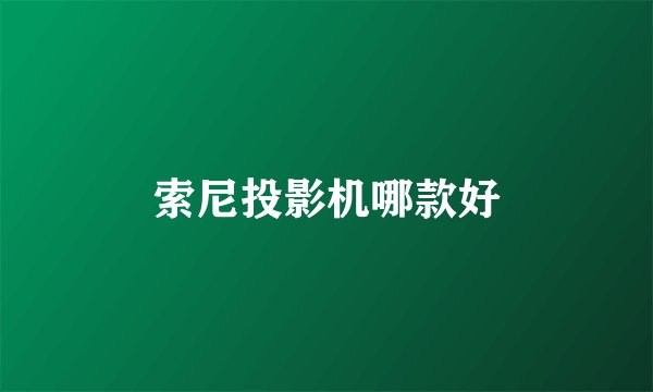 索尼投影机哪款好