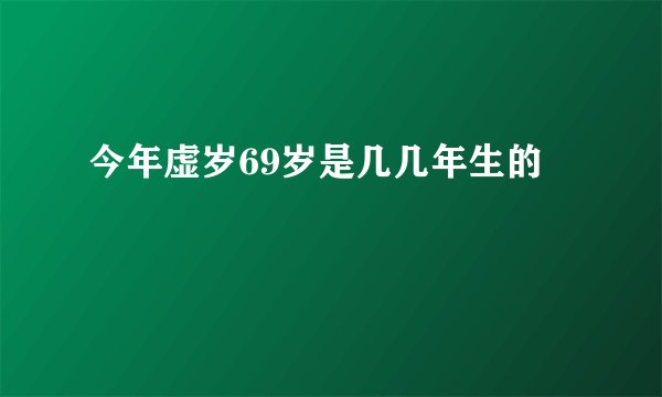 今年虚岁69岁是几几年生的