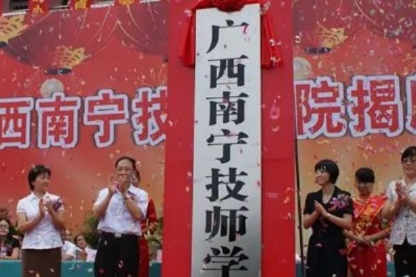 南宁排名前十的职校