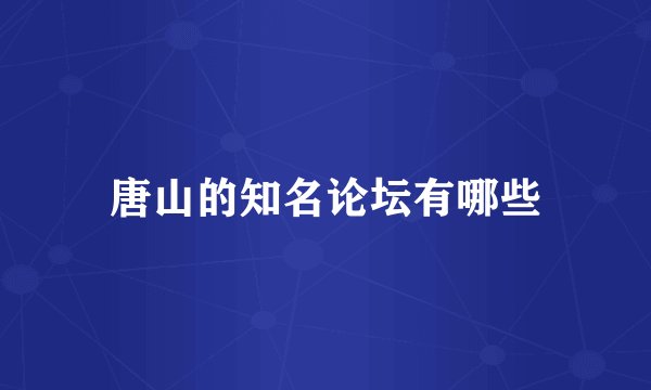 唐山的知名论坛有哪些