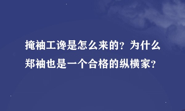 掩袖工谗是怎么来的？为什么郑袖也是一个合格的纵横家？