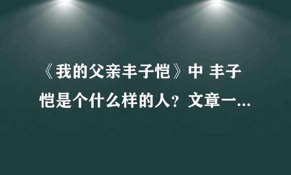 《我的父亲丰子恺》中 丰子恺是个什么样的人?文章一共记叙了“丰子恺”那几件事?