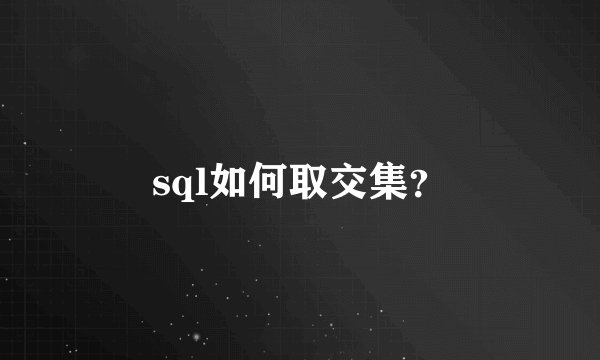 sql如何取交集？