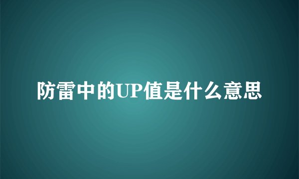 防雷中的UP值是什么意思