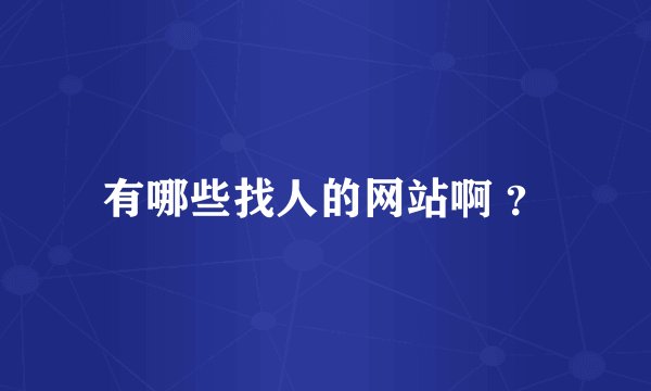 有哪些找人的网站啊 ？