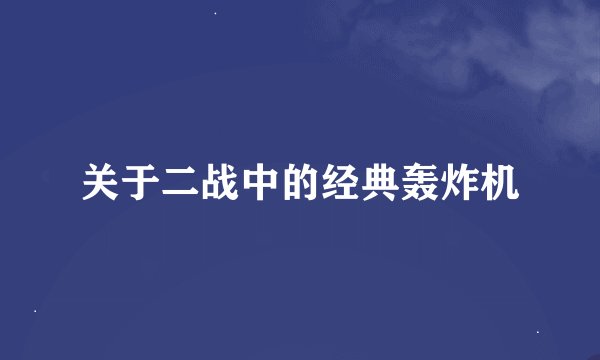 关于二战中的经典轰炸机