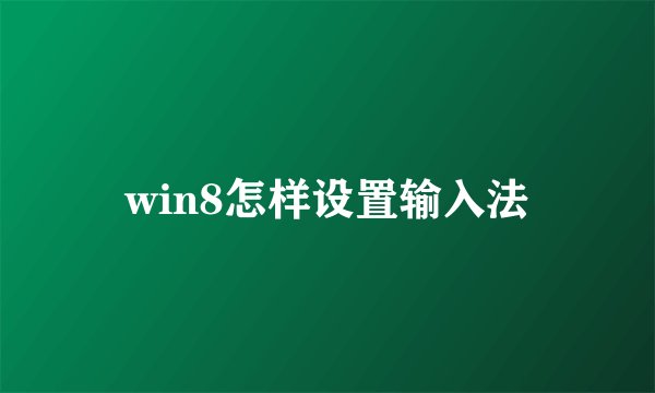 win8怎样设置输入法