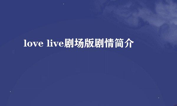 love live剧场版剧情简介