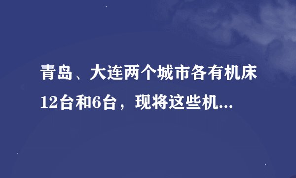 青岛、大连两个城市各有机床12台和6台,现将这些机床运往海南10台和厦门8台,每台费用如表一:问题1:如
