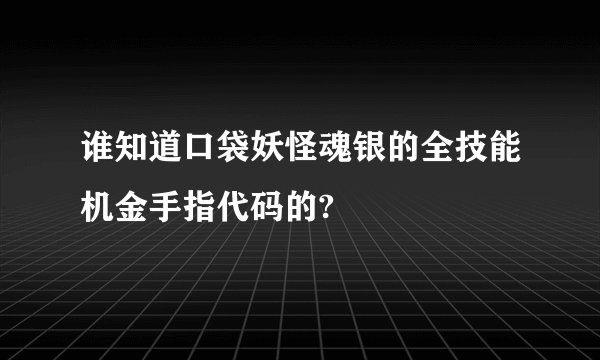 谁知道口袋妖怪魂银的全技能机金手指代码的?
