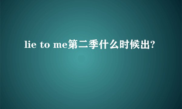 lie to me第二季什么时候出?