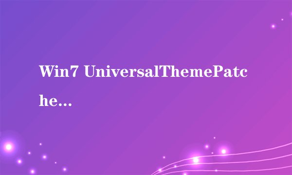 Win7 UniversalThemePatcher 怎么用的啊 说明书说右击点击程序到底在那里的啊？？？？