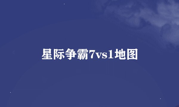 星际争霸7vs1地图