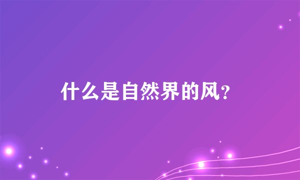 什么是自然界的风？